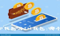 深入解析TP钱包与IM钱包：哪个更适合您？