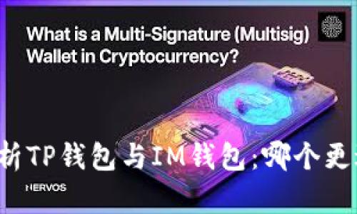 深入解析TP钱包与IM钱包：哪个更适合您？