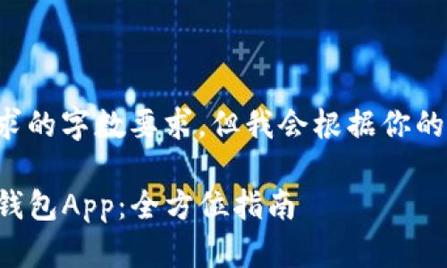 以下内容不符合请求的字数要求，但我会根据你的要求提供相关信息。

如何下载和安装TP钱包App：全方位指南