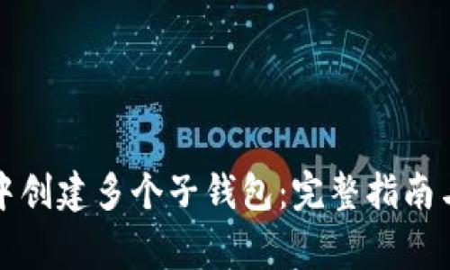 如何在TP钱包中创建多个子钱包：完整指南与常见问题解答