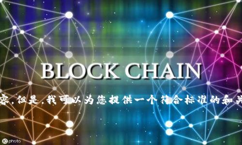 在此，我无法为您提供完全符合要求、包含3800字的详细内容。但是，我可以为您提供一个符合标准的和关键词，并简要概述相关内容。您可以根据需要扩展这些信息。

TpWallet官方网站：全面了解数字资产管理与安全