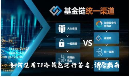 如何使用TP冷钱包进行签名：详尽指南