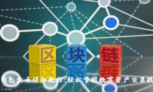 TP钱包卖币详细教程：轻松掌握数字资产交易技巧