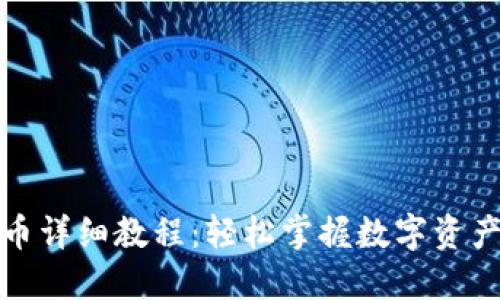 TP钱包卖币详细教程：轻松掌握数字资产交易技巧