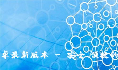 TP钱包官方下载安卓最新版本 - 安全、便捷的数字资产管理利器