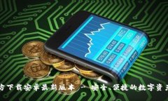 TP钱包官方下载安卓最新版本 - 安全、便捷的数字