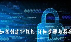如何创建TP钱包：详细步骤与指南