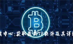 TP官网下载中心：获取最新TP软件及其详细使用指