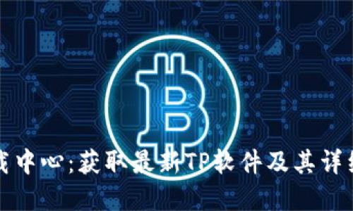 TP官网下载中心：获取最新TP软件及其详细使用指南