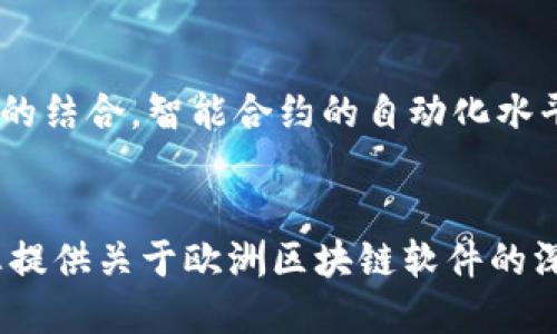 欧洲最好的区块链软件及其应用解析
区块链软件, 欧洲区块链, 区块链应用, 区块链技术/guanjianci

引言
随着科技的不断发展，区块链技术已逐渐成为各个行业创新的重要驱动力。尤其在欧洲，众多企业和初创公司纷纷投入到区块链的研发中，致力于推动这一技术的应用和普及。本篇文章将全面分析欧洲最优秀的区块链软件，探讨其技术特点、应用案例及未来发展方向，为相关领域的从业人员与科技爱好者提供参考。

什么是区块链软件？
区块链软件是指构建、管理和维护区块链网络的程序和工具。这类软件负责生成区块、保存交易数据、确保数据的安全性和透明性。区块链软件可以包含多种组件，比如节点管理、智能合约、数据加密、共识机制等。通过区块链软件，用户可以在去中心化的环境中安全、快速地进行数据交换和交易。

欧洲区块链软件市场概况
在科技创新迅速发展的今天，欧洲已经成为全球区块链技术的热土。根据行业调查数据，欧洲已经有数百个与区块链相关的公司，其中不乏一些独角兽企业。相比于其他地区，欧洲在区块链技术的合规性和安全性上有着更高的要求，这使得欧洲开发的区块链软件通常具备更强的合规性和适应性。

欧洲最好的区块链软件
在众多区块链软件中，以下几款软件在欧洲市场上尤为突出:
ol
listrongEthereum（以太坊）/strong/li
以太坊是全球知名的开源区块链平台，支持智能合约和去中心化应用（DApps）。它的自定义代码让开发者可以创建各种各样的应用，使其在金融、供应链管理、医疗等多个领域能得到广泛应用。

listrongHyperledger Fabric/strong/li
作为Linux基金会下的一个开源项目，Hyperledger Fabric专注于企业级区块链解决方案。其模块化架构使得企业可以根据自身需求进行定制，从而确保安全性和高效性。

listrongTezos/strong/li
Tezos是一种自我修正的区块链平台，支持多种智能合约语言。它的独特之处在于通过链上治理的方式，能够让持币者对网络协议的改进进行投票，促进社区共识。

listrongCorda/strong/li
Corda是R3开发的企业级区块链平台，专注于金融服务行业。它允许企业在没有中介的情况下进行交易，降低了成本，提高了交易的安全性和透明性。
/ol

区块链软件的技术特点
区块链软件的核心技术特点包括去中心化、透明性、安全性、不可篡改性和智能合约支持。去中心化的特性确保了数据的分散存储与处理，不再依赖单一的中心服务器；透明性使得所有交易记录公开可查，增强了公众信任；安全性由复杂的加密算法保障，确保数据不被非法篡改；而智能合约的支持则大幅提高了自动化处理能力，为各行各业带来了新的商业模式。

为什么选择区块链软件？
选择区块链软件的原因主要在于它能解决传统系统中的一些根本性问题。例如，传统金融系统中存在信任成本高的问题，而区块链技术利用去中心化机制能够有效降低信任成本。此外，区块链技术的透明性使得各方在交易中更加谨慎，进一步提升了业务效率。其实，区块链的优势在于它不仅适合金融领域，还能在各个行业中实现创新，如供应链管理、医疗记录、版权保护等。

针对区块链软件的常见问题

h41. 区块链软件如何确保数据安全性？/h4
区块链软件通过多种技术手段来确保数据的安全性。首先，区块链的去中心化特性意味着没有一个单点故障，系统的每个节点都有一份完整的账本，不容易遭受攻击。其次，区块链采用加密技术，比如公钥和私钥对交易进行签名，确保只有授权用户才能发起交易。此外，数据在区块链上是不可篡改的，每笔交易都由多个节点进行验证，任何一方都无法单独修改信息，从而有效防止了数据篡改的行为。

h42. 如何评估区块链软件的合规性？/h4
评估区块链软件的合规性有几个方面需要考虑。首先是符合当地的法律法规，尤其是关于数据隐私保护（如GDPR）和数字货币监管的规定。其次，企业应考察区块链软件的审计能力，透明性及交易记录是否能够被独立方审核。合规性还体现在技术层面，软件的设计是否能够满足具体行业的合规要求，比如金融行业的交易透明度和资金来源确认。

h43. 区块链软件的应用案例有哪些？/h4
区块链软件在多个行业都有着丰富的应用案例，比如在金融行业，区块链被用于跨境支付和资产证券化；在供应链管理中，区块链能够实时跟踪货物，提升透明度；在医疗领域，区块链用于存储病历，确保数据的隐私和安全；在版权保护方面，区块链被用于数字内容的管理和交易，保障创作者的权益。

h44. 区块链技术的未来发展趋势是什么？/h4
未来区块链技术的发展将朝着更高效、更环保和更智能的方向发展。目前，许多区块链项目正在探索更低能耗的共识机制，如权益证明（Proof of Stake）。此外，随着人工智能和区块链的结合，智能合约的自动化水平将进一步提升，形成更加智能的合约执行体系。同时，跨链技术的进步将允许不同区块链之间的数据和资产互通，提高了区块链生态的互联互通性。

结论
随着区块链技术的成熟，越来越多的企业和机构开始重视区块链软件的研发和应用。在这个领域，欧洲涌现出了一批优秀的区块链软件，推动着各个行业的变革和发展。希望本文能为您提供关于欧洲区块链软件的深入了解，激发您对于这一领域的兴趣与探索。