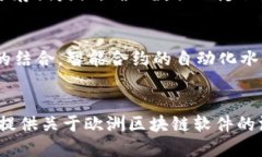 欧洲最好的区块链软件及其应用解析区块链软件