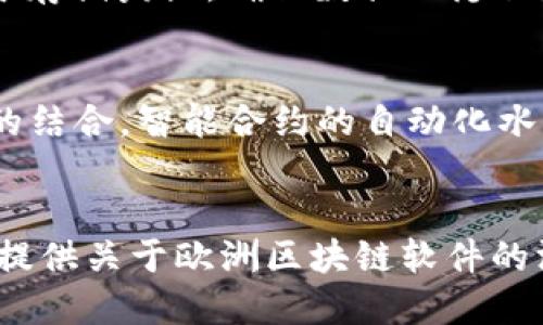 欧洲最好的区块链软件及其应用解析
区块链软件, 欧洲区块链, 区块链应用, 区块链技术/guanjianci

引言
随着科技的不断发展，区块链技术已逐渐成为各个行业创新的重要驱动力。尤其在欧洲，众多企业和初创公司纷纷投入到区块链的研发中，致力于推动这一技术的应用和普及。本篇文章将全面分析欧洲最优秀的区块链软件，探讨其技术特点、应用案例及未来发展方向，为相关领域的从业人员与科技爱好者提供参考。

什么是区块链软件？
区块链软件是指构建、管理和维护区块链网络的程序和工具。这类软件负责生成区块、保存交易数据、确保数据的安全性和透明性。区块链软件可以包含多种组件，比如节点管理、智能合约、数据加密、共识机制等。通过区块链软件，用户可以在去中心化的环境中安全、快速地进行数据交换和交易。

欧洲区块链软件市场概况
在科技创新迅速发展的今天，欧洲已经成为全球区块链技术的热土。根据行业调查数据，欧洲已经有数百个与区块链相关的公司，其中不乏一些独角兽企业。相比于其他地区，欧洲在区块链技术的合规性和安全性上有着更高的要求，这使得欧洲开发的区块链软件通常具备更强的合规性和适应性。

欧洲最好的区块链软件
在众多区块链软件中，以下几款软件在欧洲市场上尤为突出:
ol
listrongEthereum（以太坊）/strong/li
以太坊是全球知名的开源区块链平台，支持智能合约和去中心化应用（DApps）。它的自定义代码让开发者可以创建各种各样的应用，使其在金融、供应链管理、医疗等多个领域能得到广泛应用。

listrongHyperledger Fabric/strong/li
作为Linux基金会下的一个开源项目，Hyperledger Fabric专注于企业级区块链解决方案。其模块化架构使得企业可以根据自身需求进行定制，从而确保安全性和高效性。

listrongTezos/strong/li
Tezos是一种自我修正的区块链平台，支持多种智能合约语言。它的独特之处在于通过链上治理的方式，能够让持币者对网络协议的改进进行投票，促进社区共识。

listrongCorda/strong/li
Corda是R3开发的企业级区块链平台，专注于金融服务行业。它允许企业在没有中介的情况下进行交易，降低了成本，提高了交易的安全性和透明性。
/ol

区块链软件的技术特点
区块链软件的核心技术特点包括去中心化、透明性、安全性、不可篡改性和智能合约支持。去中心化的特性确保了数据的分散存储与处理，不再依赖单一的中心服务器；透明性使得所有交易记录公开可查，增强了公众信任；安全性由复杂的加密算法保障，确保数据不被非法篡改；而智能合约的支持则大幅提高了自动化处理能力，为各行各业带来了新的商业模式。

为什么选择区块链软件？
选择区块链软件的原因主要在于它能解决传统系统中的一些根本性问题。例如，传统金融系统中存在信任成本高的问题，而区块链技术利用去中心化机制能够有效降低信任成本。此外，区块链技术的透明性使得各方在交易中更加谨慎，进一步提升了业务效率。其实，区块链的优势在于它不仅适合金融领域，还能在各个行业中实现创新，如供应链管理、医疗记录、版权保护等。

针对区块链软件的常见问题

h41. 区块链软件如何确保数据安全性？/h4
区块链软件通过多种技术手段来确保数据的安全性。首先，区块链的去中心化特性意味着没有一个单点故障，系统的每个节点都有一份完整的账本，不容易遭受攻击。其次，区块链采用加密技术，比如公钥和私钥对交易进行签名，确保只有授权用户才能发起交易。此外，数据在区块链上是不可篡改的，每笔交易都由多个节点进行验证，任何一方都无法单独修改信息，从而有效防止了数据篡改的行为。

h42. 如何评估区块链软件的合规性？/h4
评估区块链软件的合规性有几个方面需要考虑。首先是符合当地的法律法规，尤其是关于数据隐私保护（如GDPR）和数字货币监管的规定。其次，企业应考察区块链软件的审计能力，透明性及交易记录是否能够被独立方审核。合规性还体现在技术层面，软件的设计是否能够满足具体行业的合规要求，比如金融行业的交易透明度和资金来源确认。

h43. 区块链软件的应用案例有哪些？/h4
区块链软件在多个行业都有着丰富的应用案例，比如在金融行业，区块链被用于跨境支付和资产证券化；在供应链管理中，区块链能够实时跟踪货物，提升透明度；在医疗领域，区块链用于存储病历，确保数据的隐私和安全；在版权保护方面，区块链被用于数字内容的管理和交易，保障创作者的权益。

h44. 区块链技术的未来发展趋势是什么？/h4
未来区块链技术的发展将朝着更高效、更环保和更智能的方向发展。目前，许多区块链项目正在探索更低能耗的共识机制，如权益证明（Proof of Stake）。此外，随着人工智能和区块链的结合，智能合约的自动化水平将进一步提升，形成更加智能的合约执行体系。同时，跨链技术的进步将允许不同区块链之间的数据和资产互通，提高了区块链生态的互联互通性。

结论
随着区块链技术的成熟，越来越多的企业和机构开始重视区块链软件的研发和应用。在这个领域，欧洲涌现出了一批优秀的区块链软件，推动着各个行业的变革和发展。希望本文能为您提供关于欧洲区块链软件的深入了解，激发您对于这一领域的兴趣与探索。