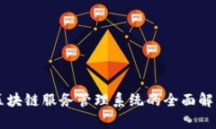 区块链服务管理系统的全面解析