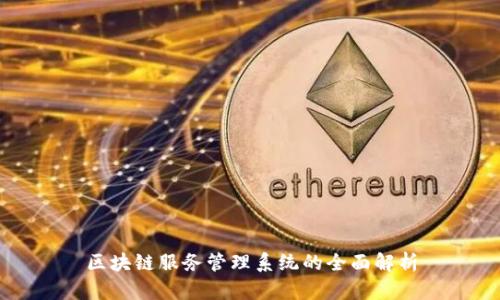 区块链服务管理系统的全面解析