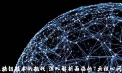 区块链技术的挑战：深入解析面临的7大核心问题