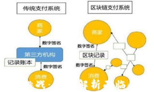 
区块链技术的挑战：深入解析面临的7大核心问题
