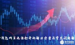 TP钱包网页无法打开的解决方案与常见问题解析