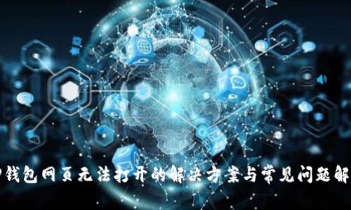 TP钱包网页无法打开的解决方案与常见问题解析