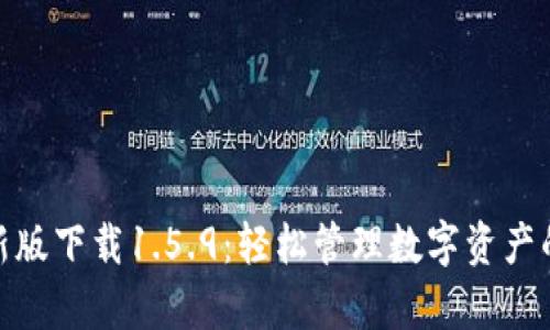 tp钱包最新版下载1.5.9：轻松管理数字资产的最佳选择