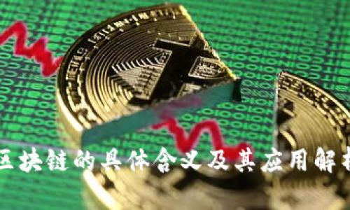 区块链的具体含义及其应用解析