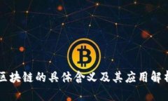 区块链的具体含义及其应用解析