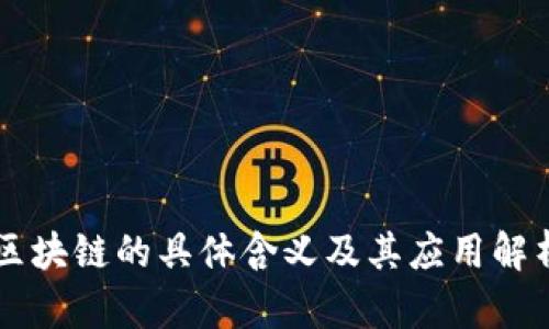 区块链的具体含义及其应用解析