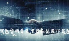 如何在TP钱包官网首页下载和使用TP钱包应用程序
