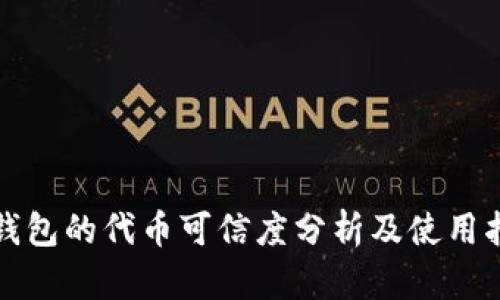 TP钱包的代币可信度分析及使用指南