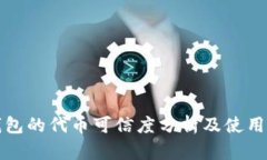 TP钱包的代币可信度分析及使用指南