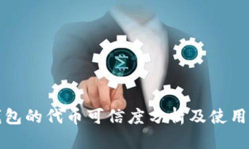 TP钱包的代币可信度分析及使用指南