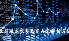 TP钱包最新版本完整更新内容解析与使用指南