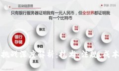 区块链四大挑战深度解析：技术、法规、成本与