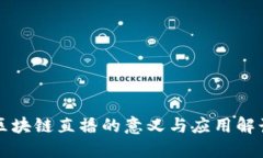 区块链直播的意义与应用解读