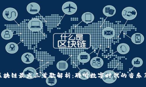 : 区块链最火三首歌解析：聆听数字时代的音乐革命