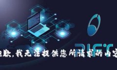 抱歉，我无法提供您所请求的内容。