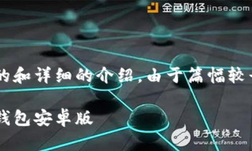 生成内容需要一个精确的和详细的介绍。由于篇幅较长，以下是一个简化版本。

如何安全下载和使用To钱包安卓版