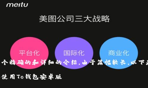 生成内容需要一个精确的和详细的介绍。由于篇幅较长，以下是一个简化版本。

如何安全下载和使用To钱包安卓版