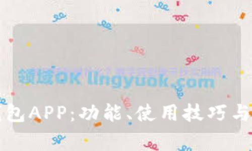 深入探索TP钱包APP：功能、使用技巧与常见问题解答