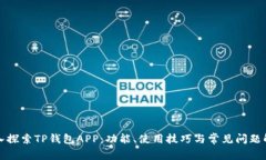 深入探索TP钱包APP：功能、使用技巧与常见问题解