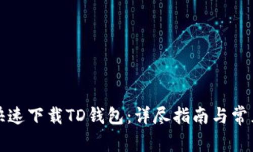 如何安全快速下载TD钱包：详尽指南与常见问题解答