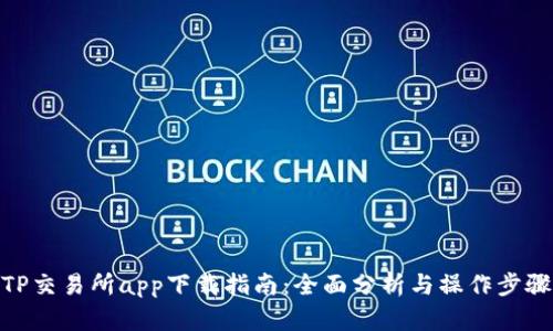 TP交易所app下载指南：全面分析与操作步骤