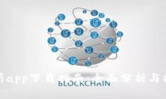 TP交易所app下载指南：全面分析与操作步骤