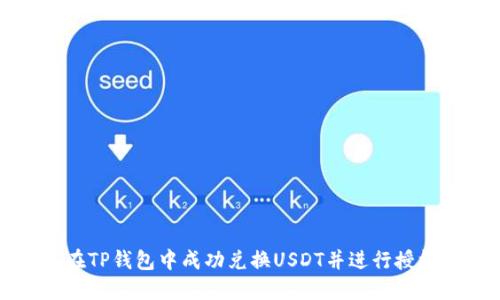 如何在TP钱包中成功兑换USDT并进行授权指南