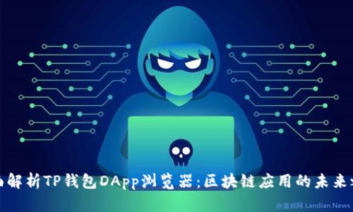 全面解析TP钱包DApp浏览器：区块链应用的未来之路