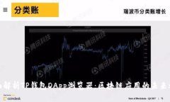 全面解析TP钱包DApp浏览器：区块链应用的未来之
