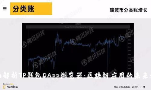 全面解析TP钱包DApp浏览器：区块链应用的未来之路