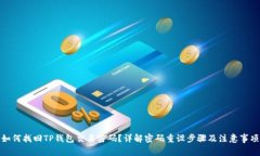如何找回TP钱包交易密码？详解密码重设步骤及注