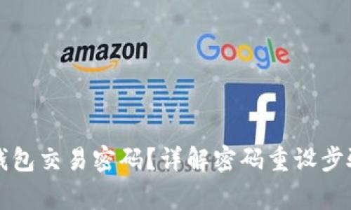 如何找回TP钱包交易密码？详解密码重设步骤及注意事项
