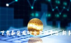 如何下载和使用TP交易所平台：新手指南
