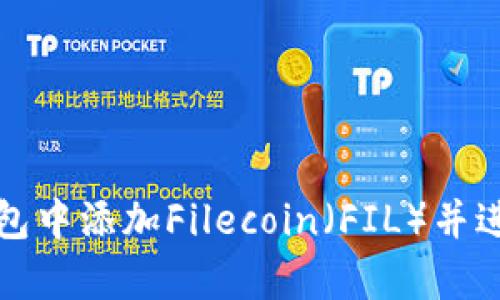 如何在TP钱包中添加Filecoin（FIL）并进行有效管理